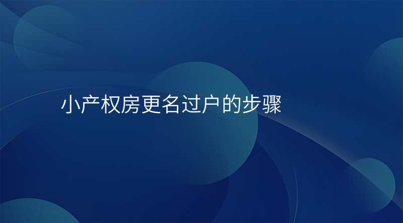 小产权房更名过户的步骤