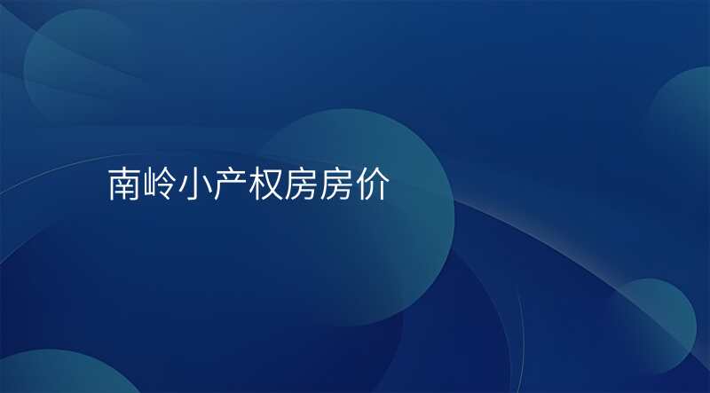 南岭小产权房房价