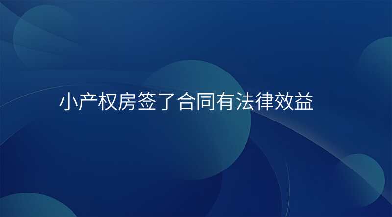 小产权房签了合同有法律效益