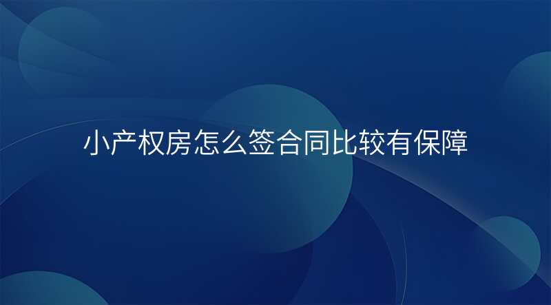 小产权房怎么签合同比较有保障