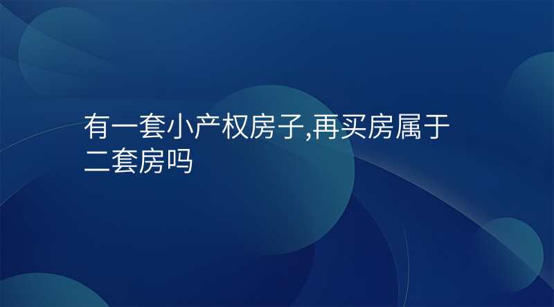 有一套小产权房子,再买房属于二套房吗