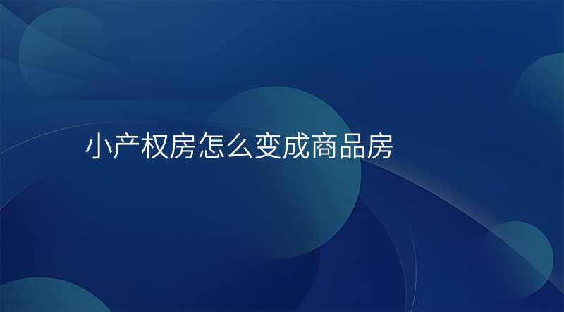 小产权房怎么变成商品房