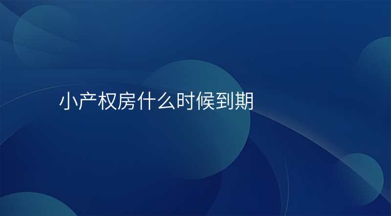 小产权房什么时候到期