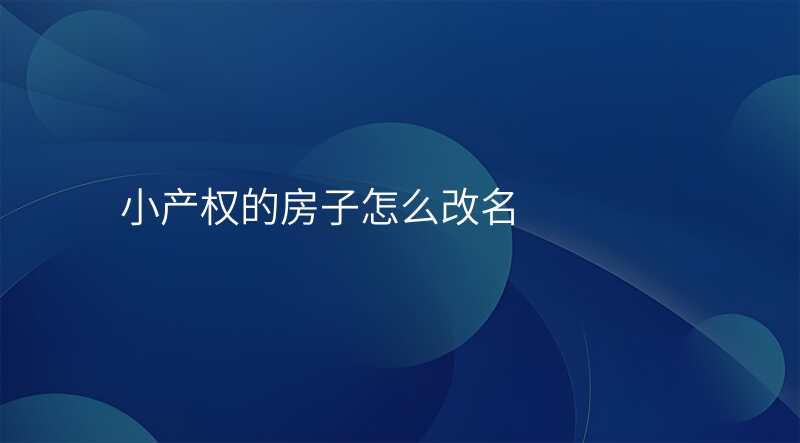 小产权的房子怎么改名