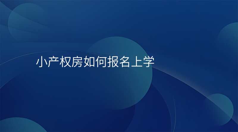 小产权房如何报名上学