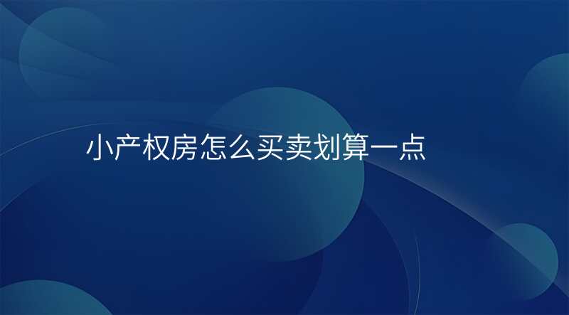 小产权房怎么买卖划算一点