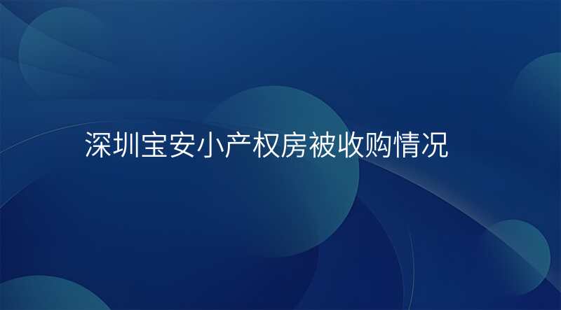 深圳宝安小产权房被收购情况