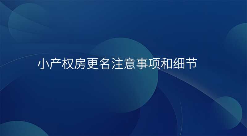 小产权房更名注意事项和细节