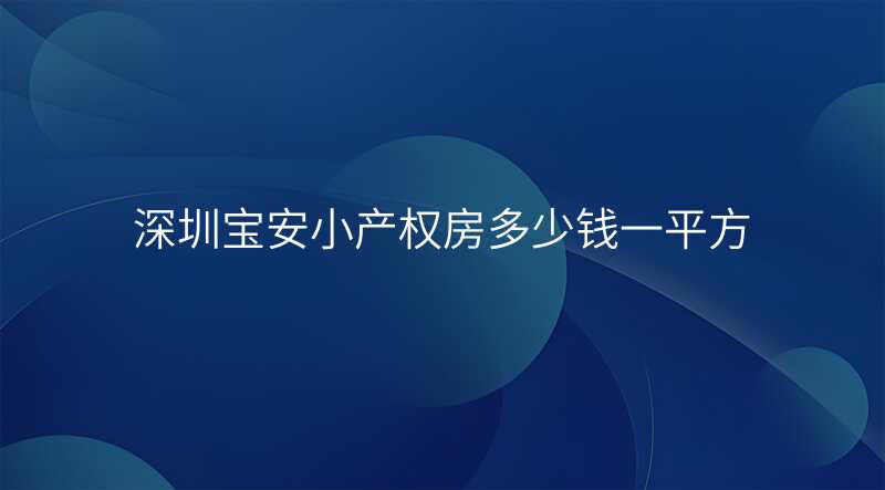 深圳宝安小产权房多少钱一平方