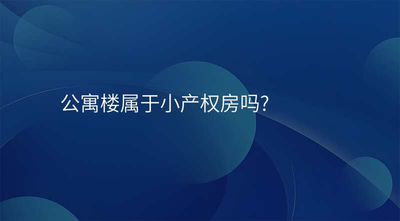 公寓楼属于小产权房吗?