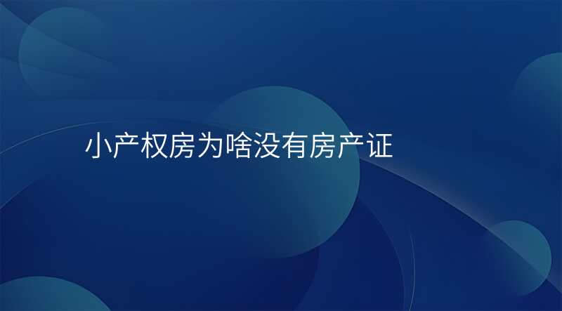 小产权房为啥没有房产证