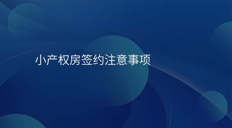 小产权房签约注意事项