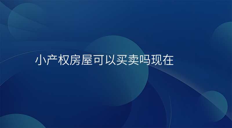 小产权房屋可以买卖吗现在