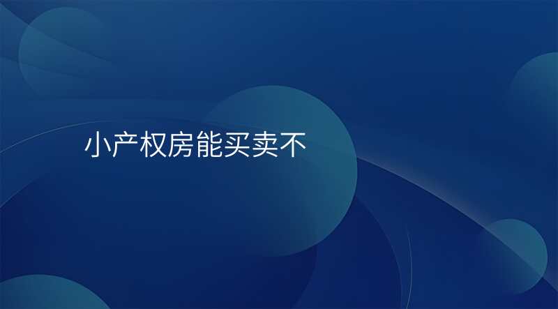 小产权房能买卖不