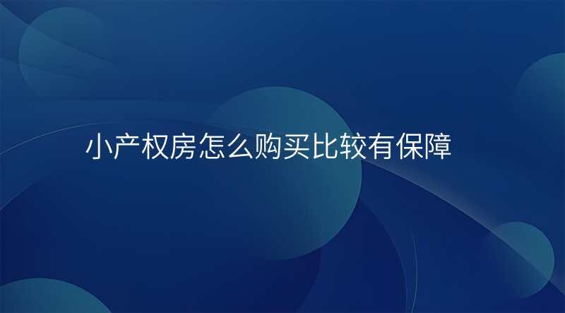 小产权房怎么购买比较有保障
