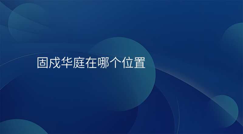 固戍华庭在哪个位置