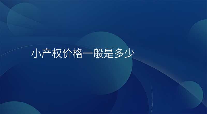 小产权价格一般是多少