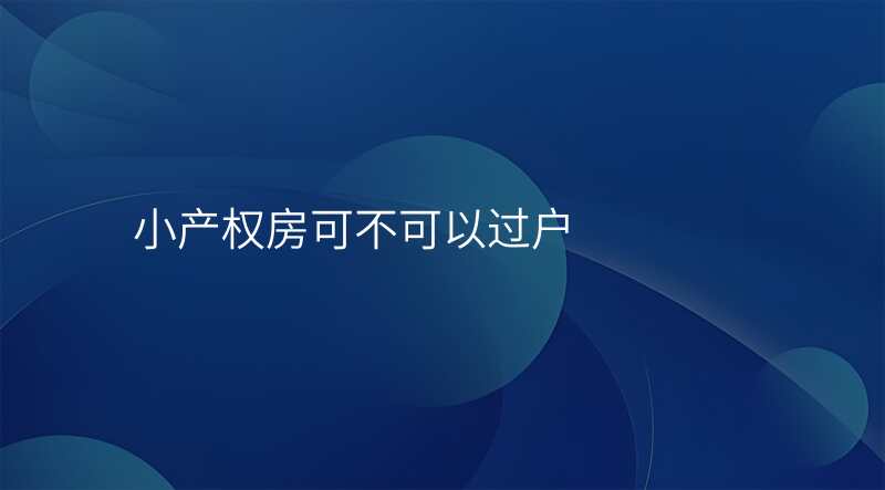 小产权房可不可以过户