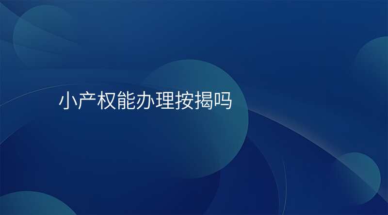 小产权能办理按揭吗