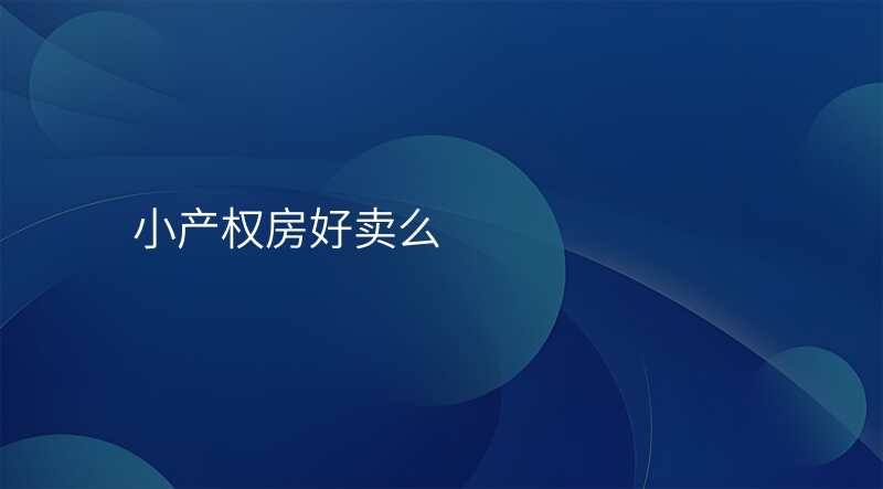 小产权房好卖么