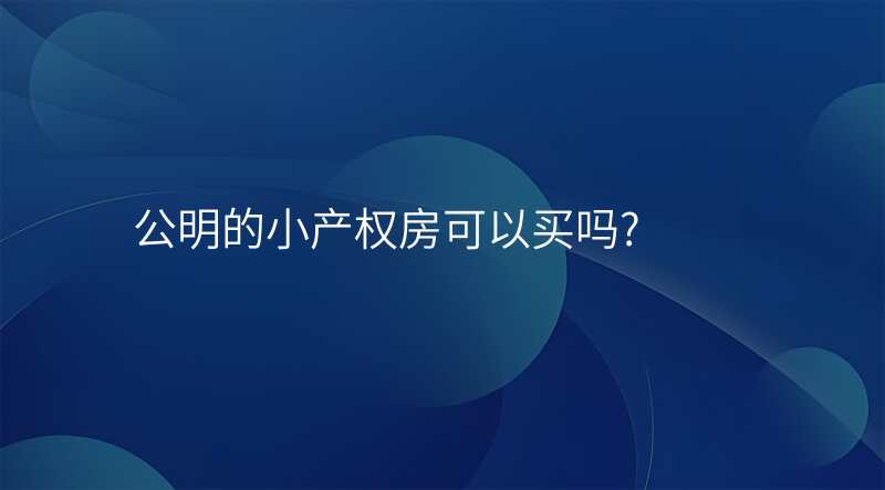 公明的小产权房可以买吗?
