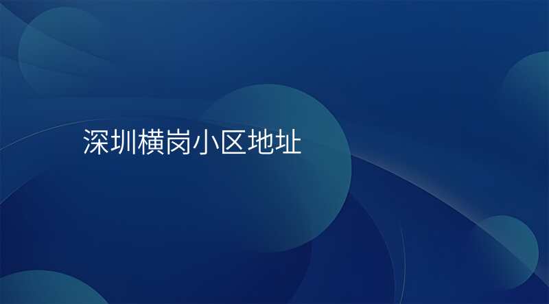 深圳横岗小区地址