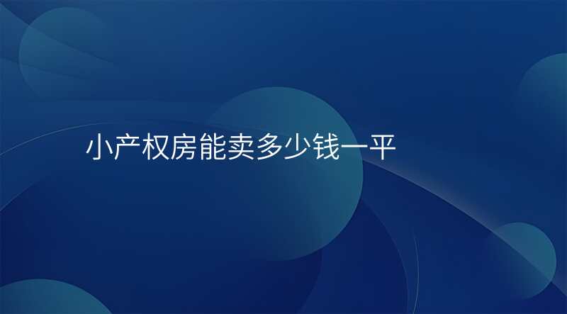 小产权房能卖多少钱一平