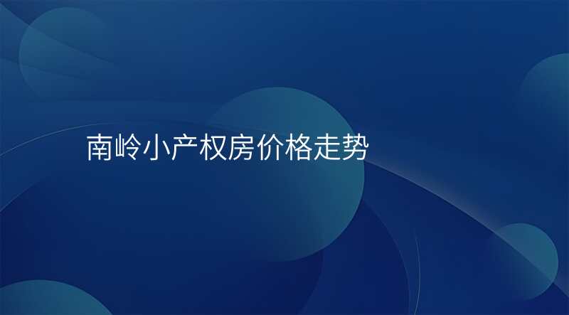 南岭小产权房价格走势