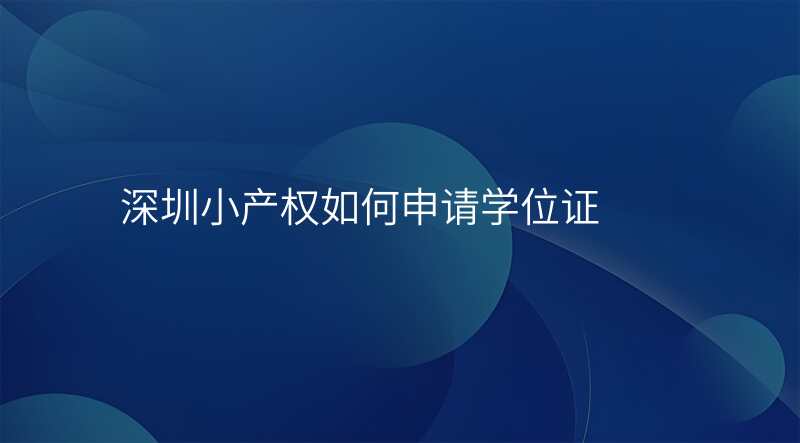 深圳小产权如何申请学位证