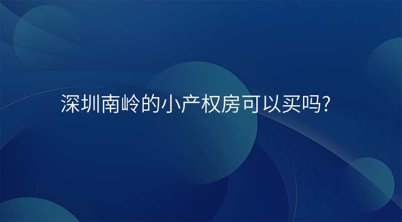 深圳南岭的小产权房可以买吗?