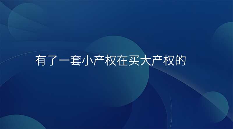 有了一套小产权在买大产权的