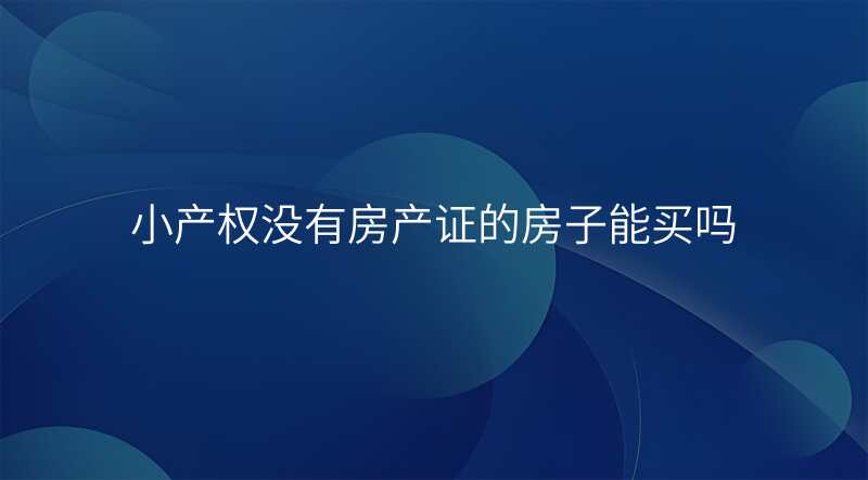 小产权没有房产证的房子能买吗