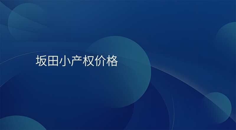 坂田小产权价格