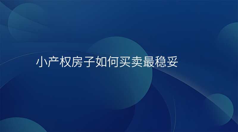 小产权房子如何买卖最稳妥