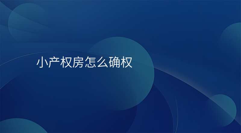 小产权房怎么确权