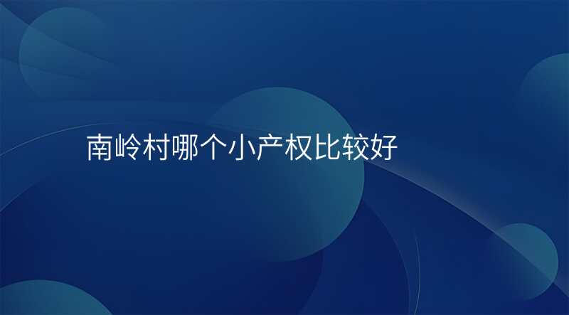 南岭村哪个小产权比较好