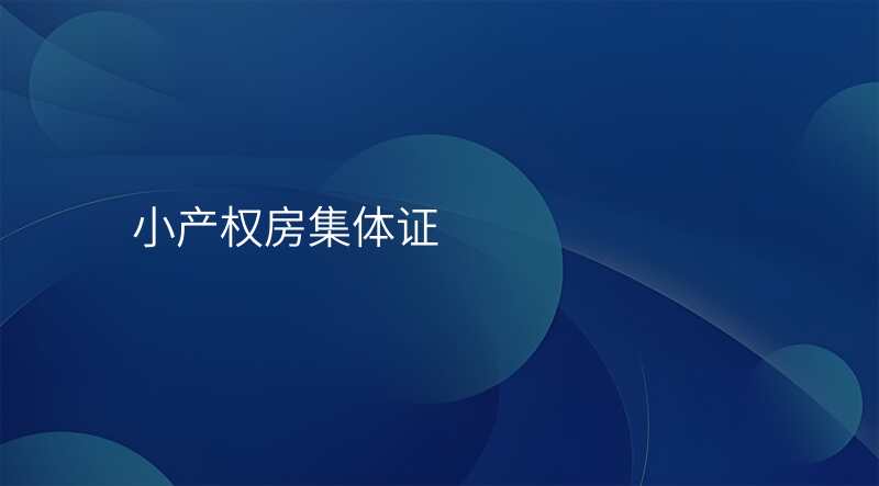 小产权房集体证