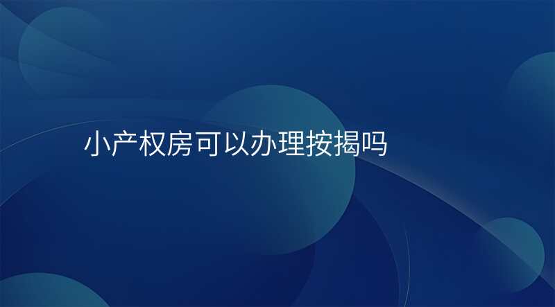小产权房可以办理按揭吗