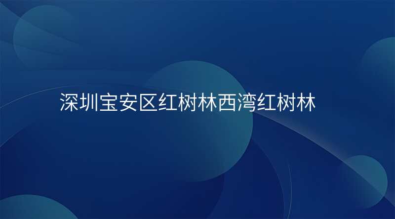 深圳宝安区红树林西湾红树林