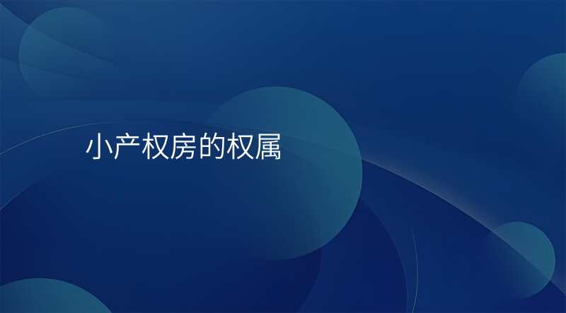 小产权房的权属