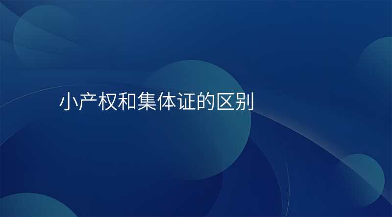 小产权和集体证的区别