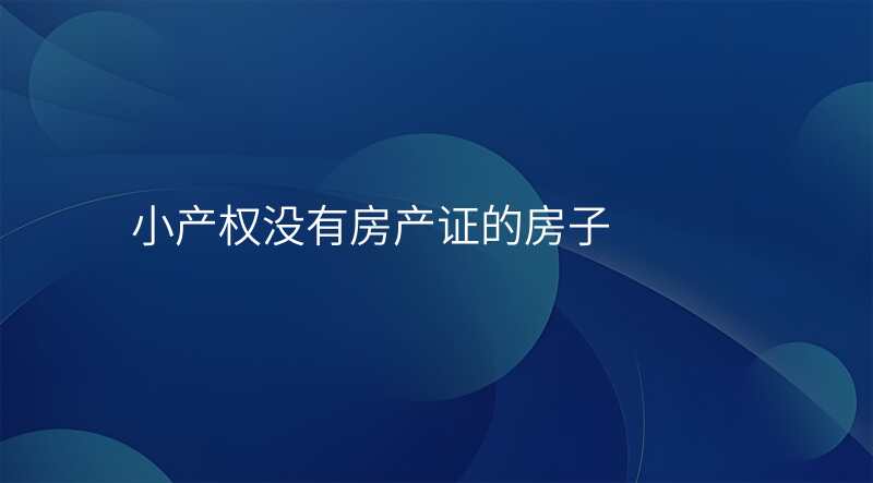 小产权没有房产证的房子