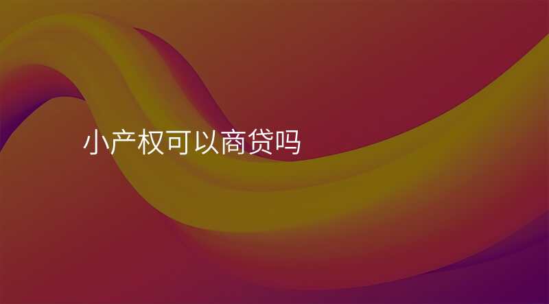 小产权可以商贷吗
