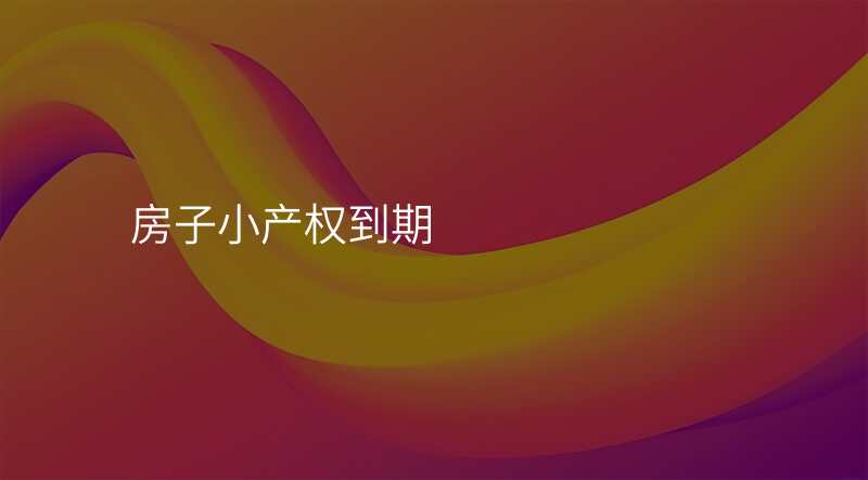 房子小产权到期