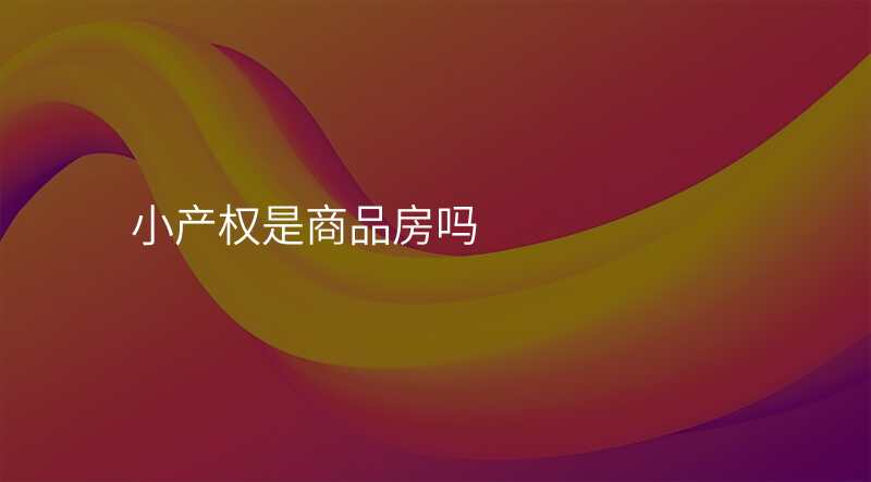小产权是商品房吗