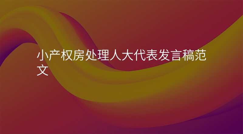 小产权房处理人大代表发言稿范文