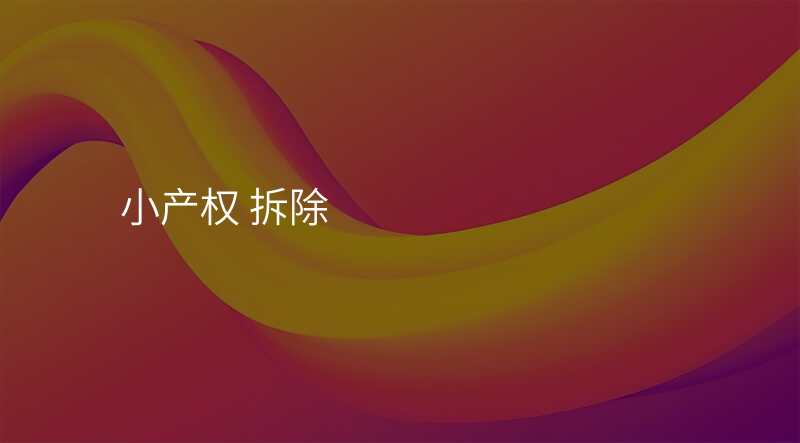 小产权 拆除
