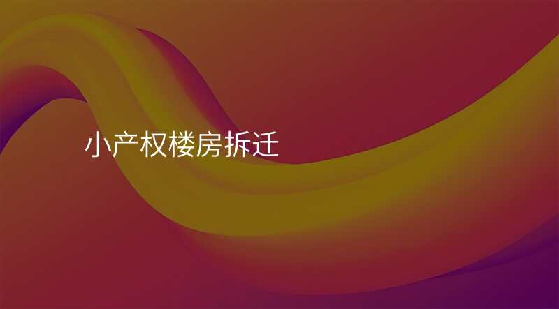 小产权楼房拆迁