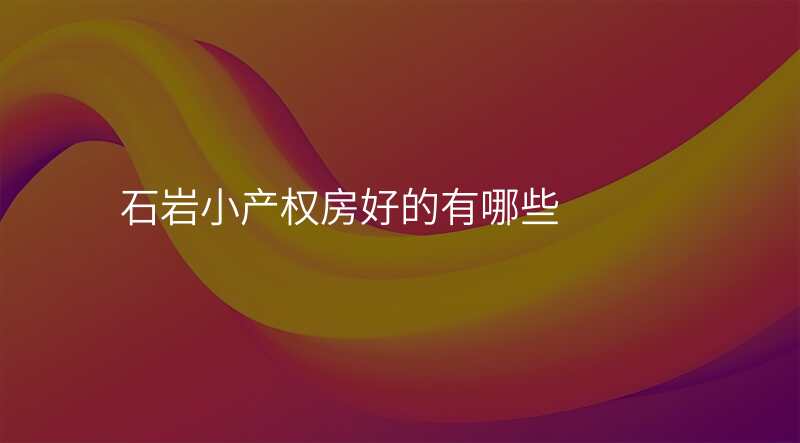石岩小产权房好的有哪些