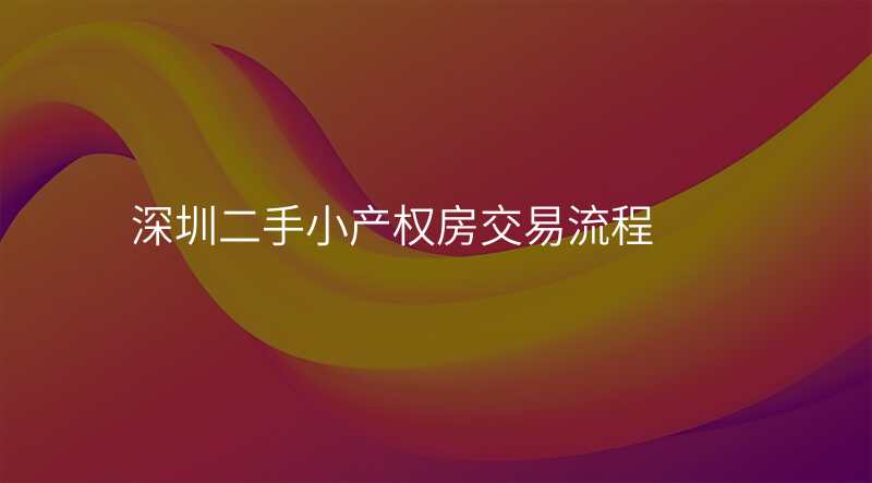 深圳二手小产权房交易流程